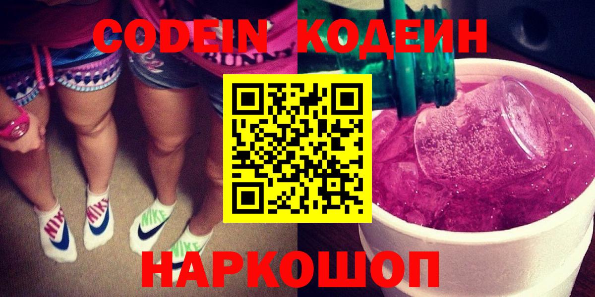Кодеин Purple Drank  Codein Purple Drank  Ковров  Вход с VPN 